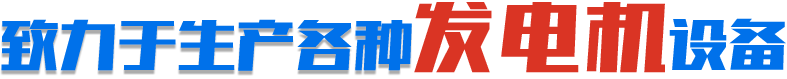 致力于生產(chǎn)各種發(fā)電機(jī)設(shè)備